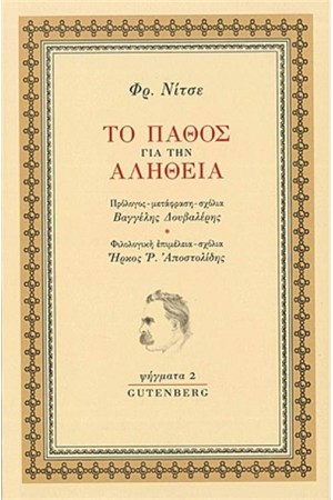 ΤΟ ΠΑΘΟΣ ΓΙΑ ΤΗΝ ΑΛΗΘΕΙΑ