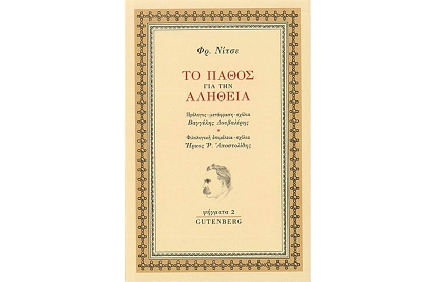 ΤΟ ΠΑΘΟΣ ΓΙΑ ΤΗΝ ΑΛΗΘΕΙΑ