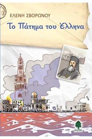 ΤΟ ΠΑΤΗΜΑ ΤΟΥ ΕΛΛΗΝΑ