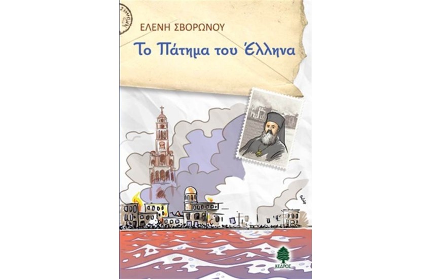 ΤΟ ΠΑΤΗΜΑ ΤΟΥ ΕΛΛΗΝΑ