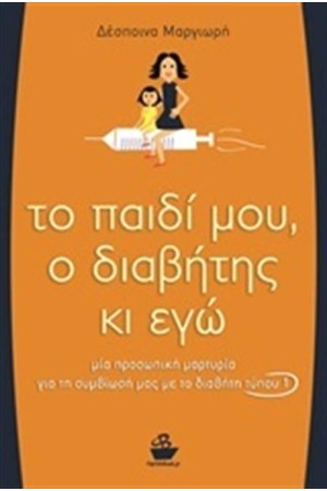ΤΟ ΠΑΙΔΙ ΜΟΥ, Ο ΔΙΑΒΗΤΗΣ ΚΙ ΕΓΩ