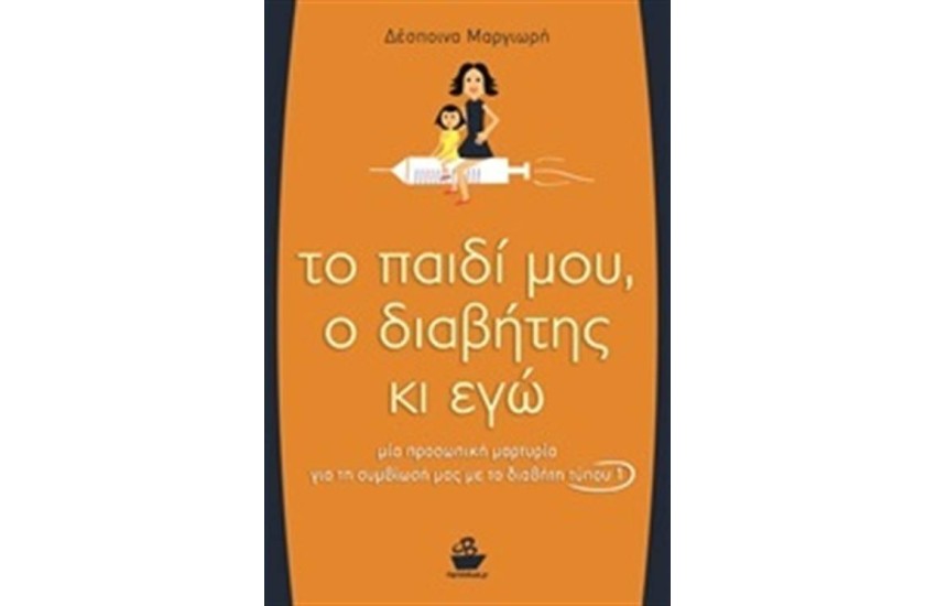 ΤΟ ΠΑΙΔΙ ΜΟΥ, Ο ΔΙΑΒΗΤΗΣ ΚΙ ΕΓΩ