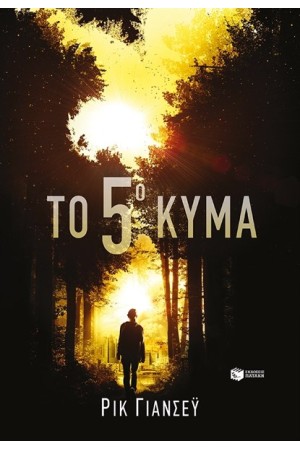 ΤΟ 5ο ΚΥΜΑ ΤΟ 5ο ΚΥΜΑ