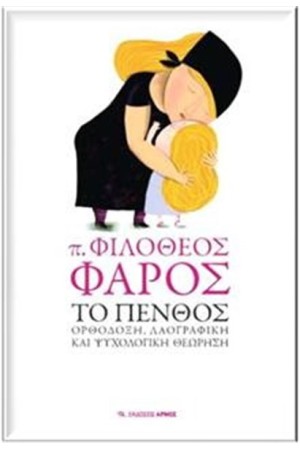 ΤΟ ΠΕΝΘΟΣ