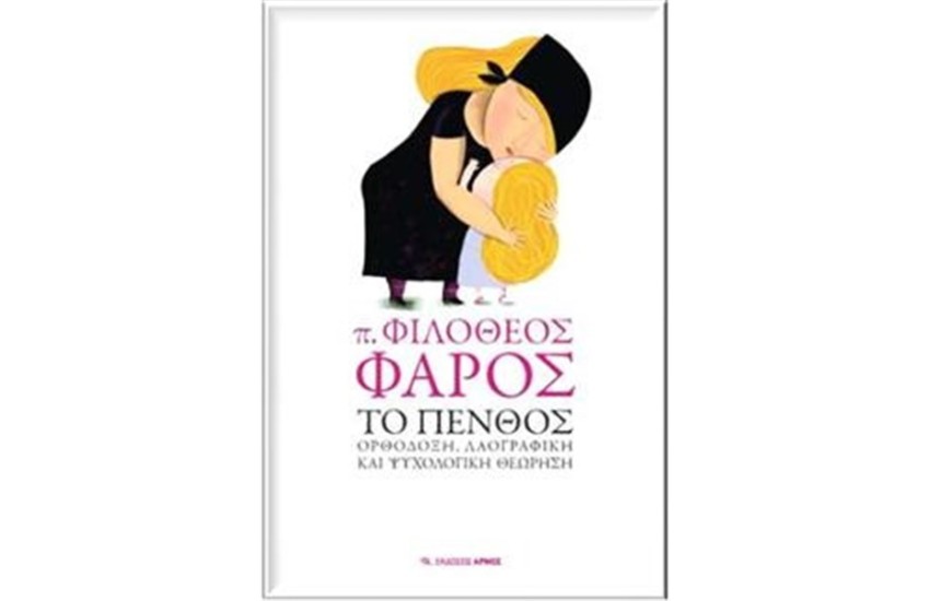 ΤΟ ΠΕΝΘΟΣ