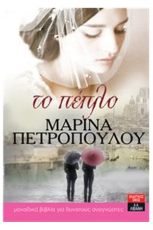 ΤΟ ΠΕΠΛΟ