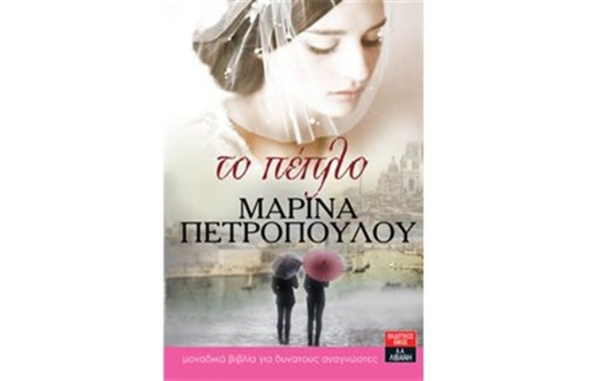 ΤΟ ΠΕΠΛΟ