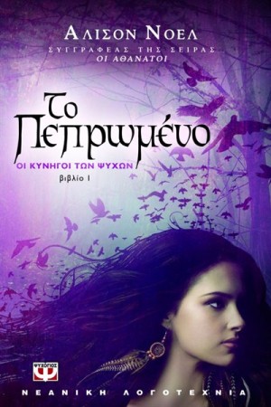 ΟΙ ΚΥΝΗΓΟΙ ΤΩΝ ΨΥΧΩΝ 1: ΤΟ ΠΕΠΡΩΜΕΝΟ