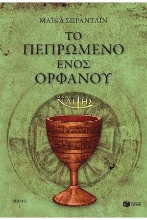 Ο ΜΙΚΡΟΣ ΝΑΪΤΗΣ: ΤΟ ΠΕΠΡΩΜΕΝΟ ΕΝΟΣ ΟΡΦΑΝΟΥ (ΒΙΒΛΙΟ 3) Ο ΜΙΚΡΟΣ ΝΑΪΤΗΣ: ΤΟ ΠΕΠΡΩΜΕΝΟ ΕΝΟΣ ΟΡΦΑΝΟΥ (ΒΙΒΛΙΟ 3)