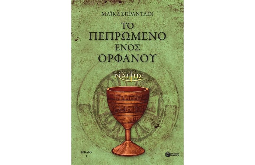 Ο ΜΙΚΡΟΣ ΝΑΪΤΗΣ: ΤΟ ΠΕΠΡΩΜΕΝΟ ΕΝΟΣ ΟΡΦΑΝΟΥ (ΒΙΒΛΙΟ 3)