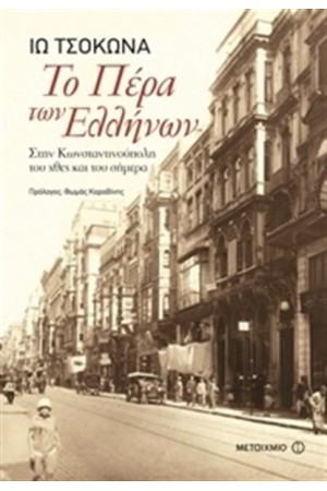 ΤΟ ΠΕΡΑ ΤΩΝ ΕΛΛΗΝΩΝ