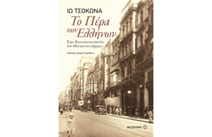 ΤΟ ΠΕΡΑ ΤΩΝ ΕΛΛΗΝΩΝ