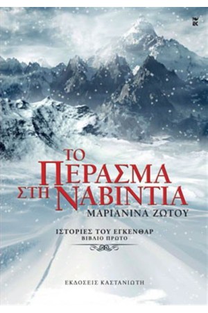 ΤΟ ΠΕΡΑΣΜΑ ΣΤΗ ΝΑΒΙΝΤΙΑ ΒΙΒΛΙΟ ΠΡΩΤΟ