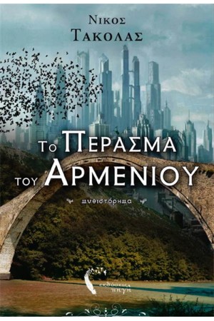 ΤΟ ΠΕΡΑΣΜΑ ΤΟΥ ΑΡΜΕΝΙΟΥ