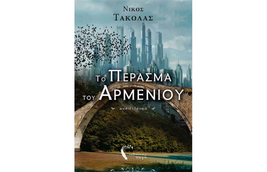 ΤΟ ΠΕΡΑΣΜΑ ΤΟΥ ΑΡΜΕΝΙΟΥ