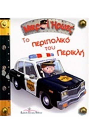ΜΙΚΡΟΙ ΗΡΩΕΣ: ΤΟ ΠΕΡΙΠΟΛΙΚΟ ΤΟΥ ΠΕΡΙΚΛΗ