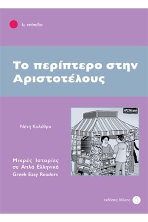 ΤΟ ΠΕΡΙΠΤΕΡΟ ΣΤΗΝ ΑΡΙΣΤΟΤΕΛΟΥΣ - ΕΠΙΠΕΔΟ 1-(ΜΙΚΡΕΣ ΙΣΤΟΡΙΕΣ ΣΕ ΑΠΛΑ ΕΛΛΗΝΙΚΑ)