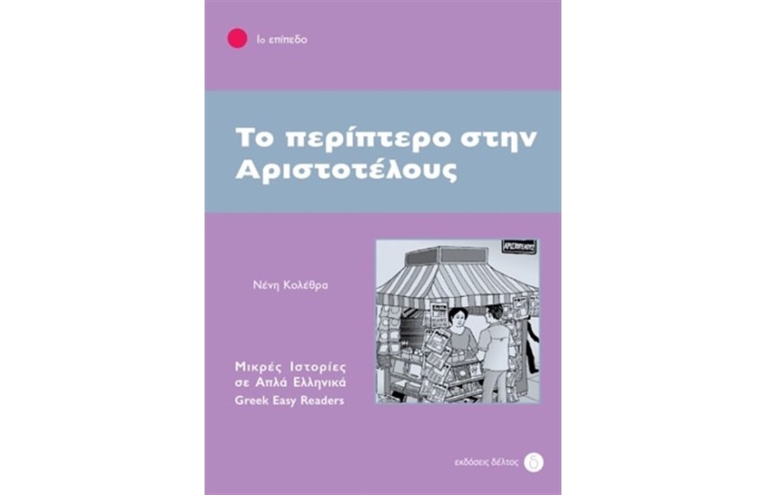 ΤΟ ΠΕΡΙΠΤΕΡΟ ΣΤΗΝ ΑΡΙΣΤΟΤΕΛΟΥΣ - ΕΠΙΠΕΔΟ 1-(ΜΙΚΡΕΣ ΙΣΤΟΡΙΕΣ ΣΕ ΑΠΛΑ ΕΛΛΗΝΙΚΑ)