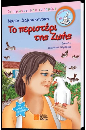 ΤΟ ΠΕΡΙΣΤΕΡΙ ΤΗΣ ΖΩΗΣ