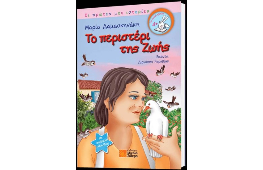 ΤΟ ΠΕΡΙΣΤΕΡΙ ΤΗΣ ΖΩΗΣ
