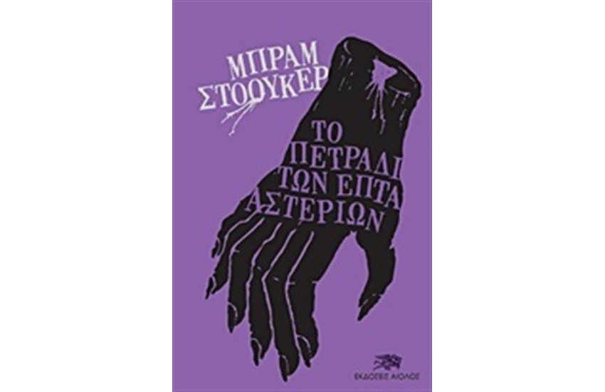 ΤΟ ΠΕΤΡΑΔΙ ΤΩΝ ΕΠΤΑ ΑΣΤΕΡΙΩΝ