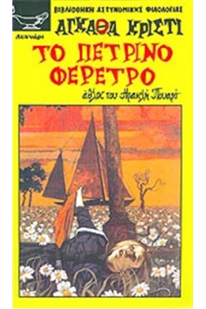 ΤΟ ΠΕΤΡΙΝΟ ΦΕΡΕΤΡΟ ΤΟ ΠΕΤΡΙΝΟ ΦΕΡΕΤΡΟ