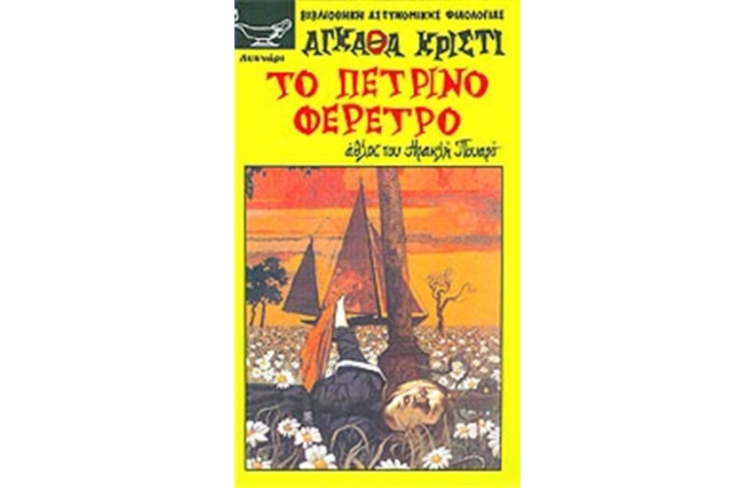 ΤΟ ΠΕΤΡΙΝΟ ΦΕΡΕΤΡΟ