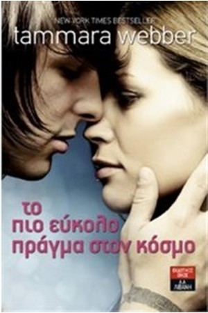 ΤΟ ΠΙΟ ΕΥΚΟΛΟ ΠΡΑΓΜΑ ΣΤΟΝ ΚΟΣΜΟ