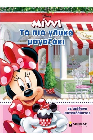 ΜΙΝΝΙ: ΤΟ ΠΙΟ ΓΛΥΚΟ ΜΑΓΑΖΑΚΙ