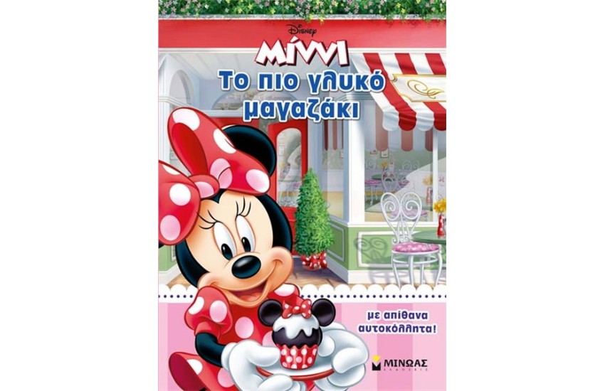 ΜΙΝΝΙ: ΤΟ ΠΙΟ ΓΛΥΚΟ ΜΑΓΑΖΑΚΙ