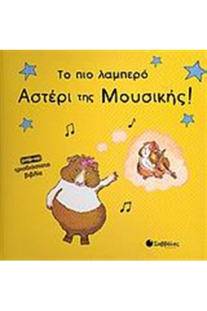 ΤΟ ΠΙΟ ΛΑΜΠΕΡΟ ΑΣΤΕΡΙ ΤΗΣ ΜΟΥΣΙΚΗΣ
