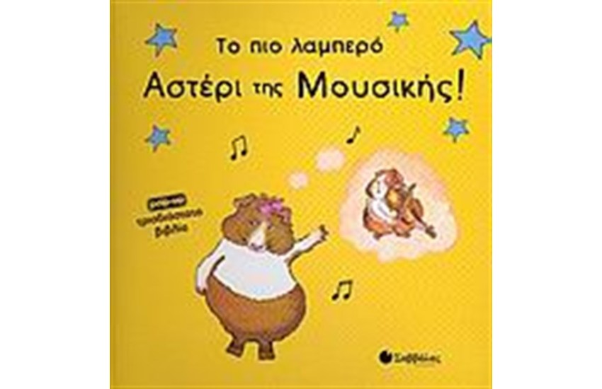 ΤΟ ΠΙΟ ΛΑΜΠΕΡΟ ΑΣΤΕΡΙ ΤΗΣ ΜΟΥΣΙΚΗΣ