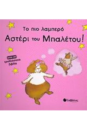 ΤΟ ΠΙΟ ΛΑΜΠΕΡΟ ΑΣΤΕΡΙ ΤΟΥ ΜΠΑΛΕΤΟΥ