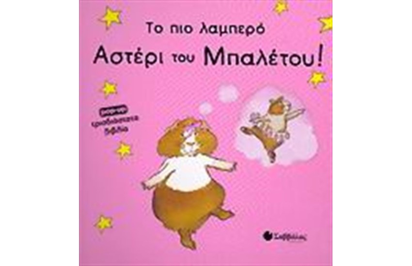 ΤΟ ΠΙΟ ΛΑΜΠΕΡΟ ΑΣΤΕΡΙ ΤΟΥ ΜΠΑΛΕΤΟΥ