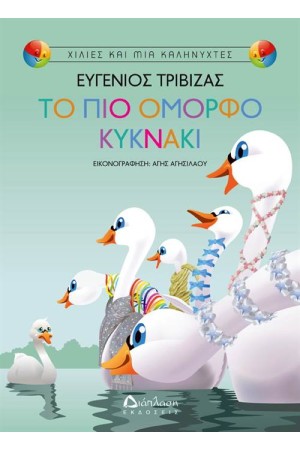 ΤΟ ΠΙΟ ΟΜΟΡΦΟ ΚΥΚΝΑΚΙ ΤΟ ΠΙΟ ΟΜΟΡΦΟ ΚΥΚΝΑΚΙ