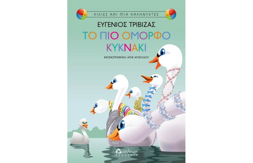 ΤΟ ΠΙΟ ΟΜΟΡΦΟ ΚΥΚΝΑΚΙ