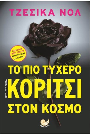 ΤΟ ΠΙΟ ΤΥΧΕΡΟ ΚΟΡΙΤΣΙ ΣΤΟΝ ΚΟΣΜΟ