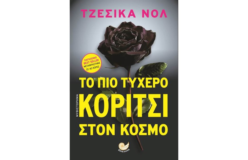 ΤΟ ΠΙΟ ΤΥΧΕΡΟ ΚΟΡΙΤΣΙ ΣΤΟΝ ΚΟΣΜΟ
