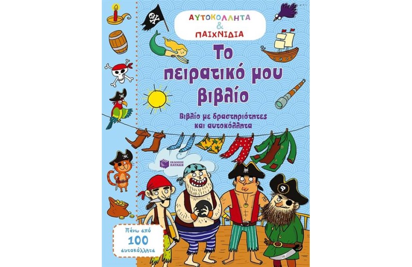 ΤΟ ΠΕΙΡΑΤΙΚΟ ΜΟΥ ΒΙΒΛΙΟ