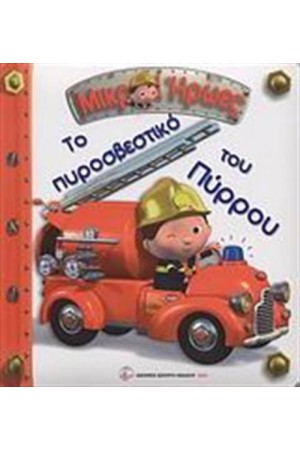 ΜΙΚΡΟΙ ΗΡΩΕΣ: ΤΟ ΠΥΡΟΣΒΕΣΤΙΚΟ ΤΟΥ ΠΥΡΡΟΥ (ΕΠΑΝΕΚΔΟΣΗ)