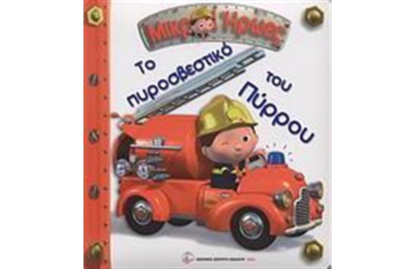 ΜΙΚΡΟΙ ΗΡΩΕΣ: ΤΟ ΠΥΡΟΣΒΕΣΤΙΚΟ ΤΟΥ ΠΥΡΡΟΥ (ΕΠΑΝΕΚΔΟΣΗ)