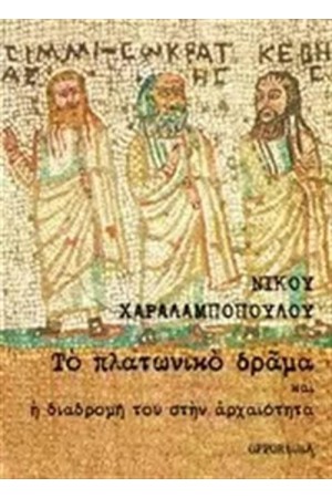 ΤΟ ΠΛΑΤΩΝΙΚΟ ΔΡΑΜΑ ΚΑΙ Η ΔΙΑΔΡΟΜΗ ΤΟΥ ΣΤΗΝ ΑΡΧΑΙΟΤΗΤΑ