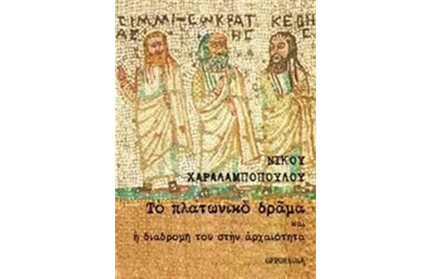 ΤΟ ΠΛΑΤΩΝΙΚΟ ΔΡΑΜΑ ΚΑΙ Η ΔΙΑΔΡΟΜΗ ΤΟΥ ΣΤΗΝ ΑΡΧΑΙΟΤΗΤΑ