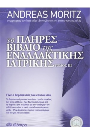 ΤΟ ΠΛΗΡΕΣ ΒΙΒΛΙΟ ΤΗΣ ΕΝΑΛΛΑΚΤΙΚΗΣ ΙΑΤΡΙΚΗΣ ΤΟΜΟΣ III