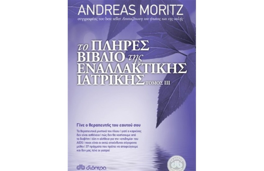 ΤΟ ΠΛΗΡΕΣ ΒΙΒΛΙΟ ΤΗΣ ΕΝΑΛΛΑΚΤΙΚΗΣ ΙΑΤΡΙΚΗΣ ΤΟΜΟΣ III