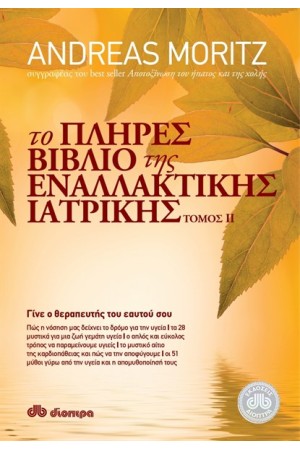ΤΟ ΠΛΗΡΕΣ ΒΙΒΛΙΟ ΤΗΣ ΕΝΑΛΛΑΚΤΙΚΗΣ ΙΑΤΡΙΚΗΣ ΤΟΜΟΣ ΙΙ