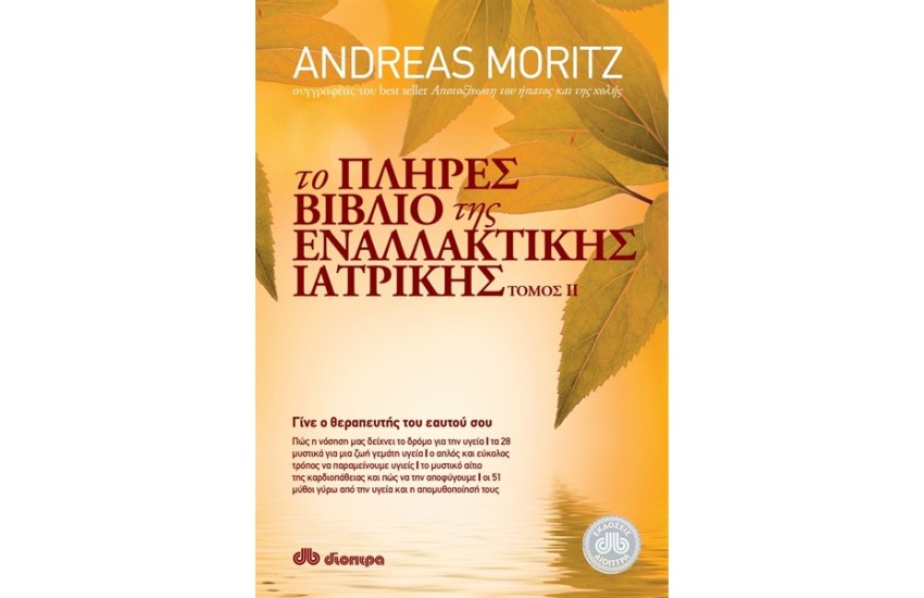 ΤΟ ΠΛΗΡΕΣ ΒΙΒΛΙΟ ΤΗΣ ΕΝΑΛΛΑΚΤΙΚΗΣ ΙΑΤΡΙΚΗΣ ΤΟΜΟΣ ΙΙ