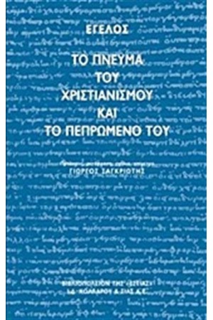 ΤΟ ΠΝΕΥΜΑ ΤΟΥ ΧΡΙΣΤΙΑΝΙΣΜΟΥ ΚΑΙ ΤΟ ΠΕΠΡΩΜΕΝΟ ΤΟΥ