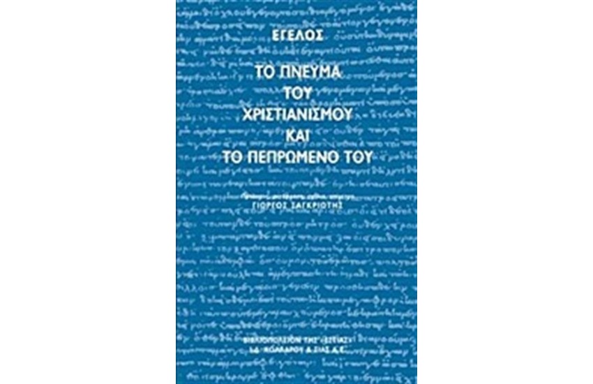 ΤΟ ΠΝΕΥΜΑ ΤΟΥ ΧΡΙΣΤΙΑΝΙΣΜΟΥ ΚΑΙ ΤΟ ΠΕΠΡΩΜΕΝΟ ΤΟΥ