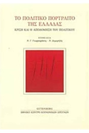 ΤΟ ΠΟΛΙΤΙΚΟ ΠΟΡΤΡΑΙΤΟ ΤΗΣ ΕΛΛΑΔΑΣ